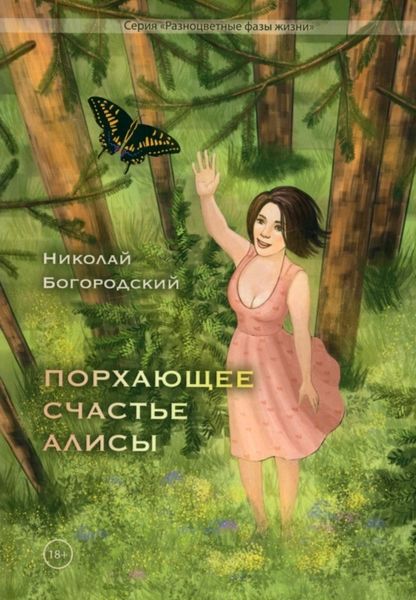 Обложка книги  «Порхающее счастье Алисы»