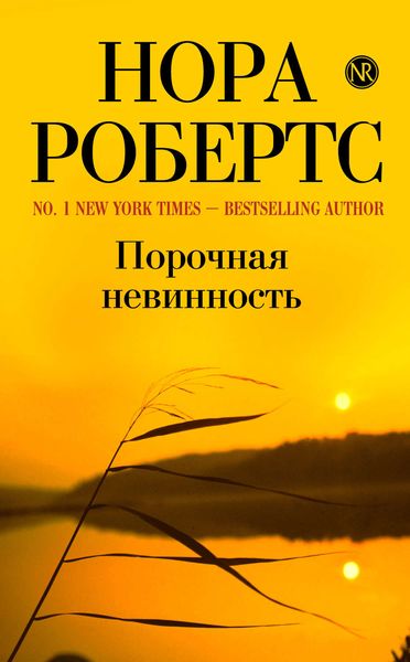 Обложка книги  «Порочная невинность»