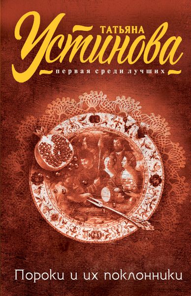 Обложка книги  «Пороки и их поклонники»
