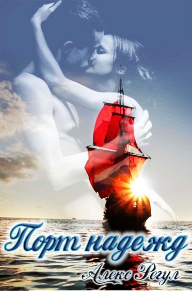 Обложка книги  «Порт надежд»
