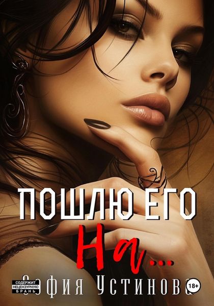 Обложка книги  «Пошлю его на…»