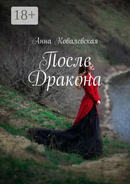 Обложка книги  «После Дракона»