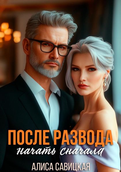 Обложка книги  «После развода. Начать сначала»