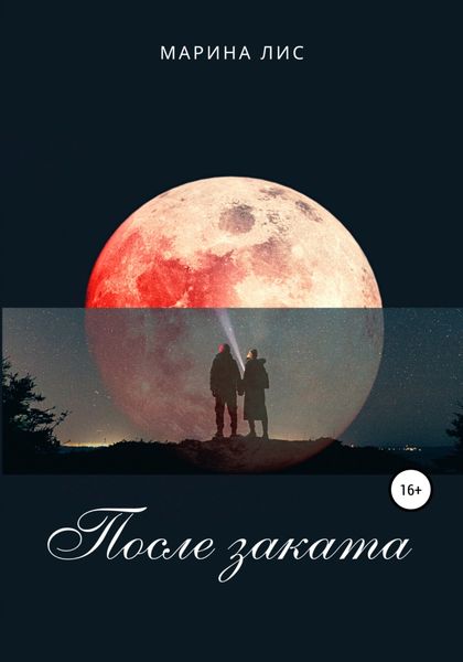 Обложка книги  «После заката»