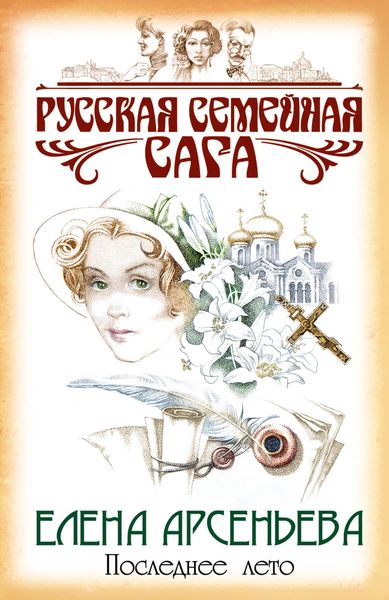 Обложка книги  «Последнее лето»