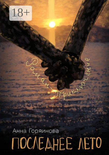 Обложка книги «Последнее лето. роман-приключение»