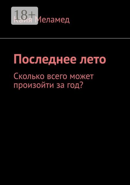 Обложка книги  «Последнее лето. Сколько всего может произойти за год?»