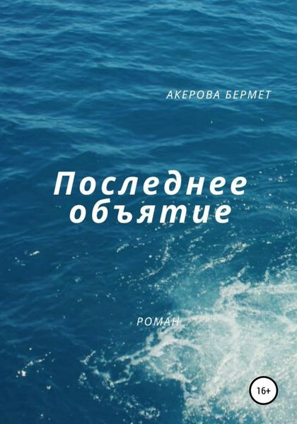 Обложка книги  «Последнее Объятие»