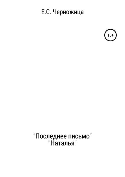 Обложка книги  ««Последнее письмо» & «Наталья»»