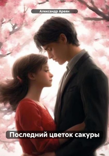Обложка книги  «Последний цветок сакуры»