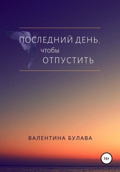 Обложка книги  «Последний день, чтобы отпустить»