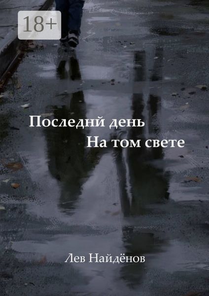 Обложка книги  «Последний день на том свете. Между живым и любимым…»