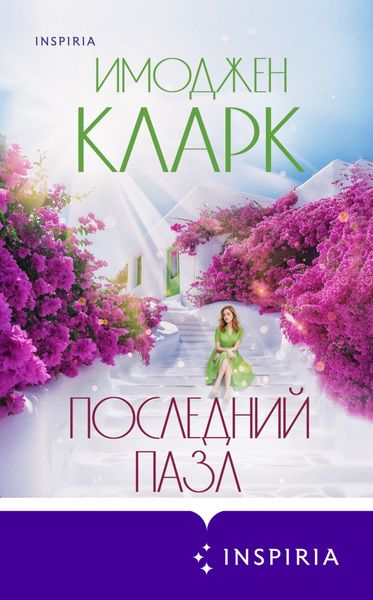 Обложка книги  «Последний пазл»