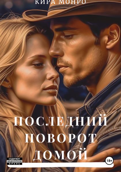 Обложка книги  «Последний поворот домой»