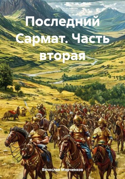 Обложка книги  «Последний Сармат. Часть вторая»