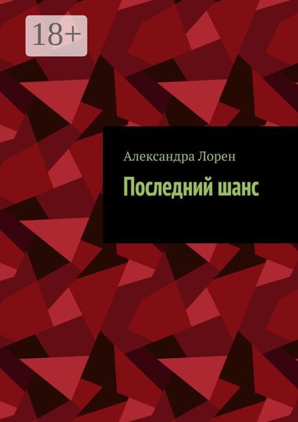 Обложка книги  «Последний шанс»