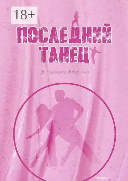 Обложка книги  «Последний танец»