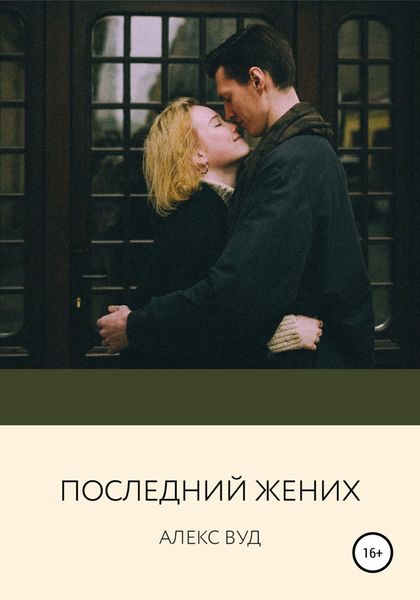 Обложка книги  «Последний жених»