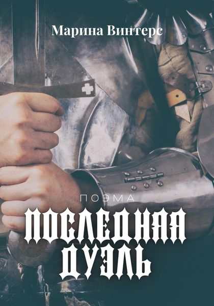 Обложка книги  «Последняя дуэль»