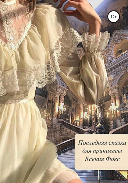 Обложка книги  «Последняя сказка для принцессы»