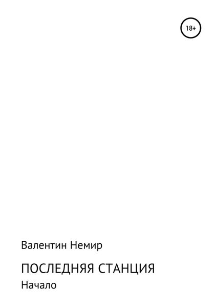 Обложка книги  «Последняя станция»