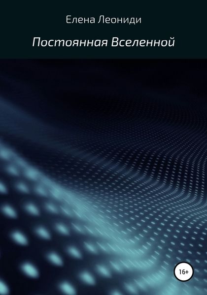 Обложка книги  «Постоянная Вселенной»