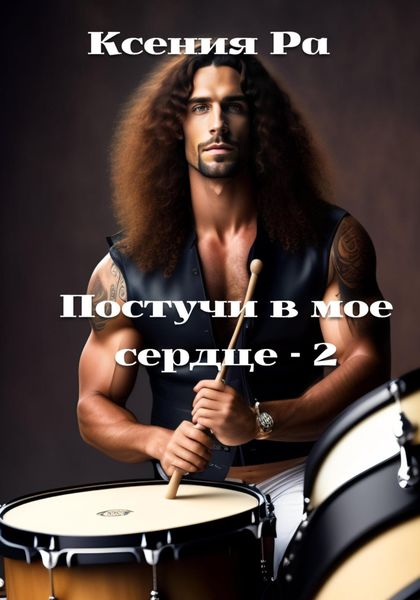 Обложка книги  «Постучи в моё сердце – 2»