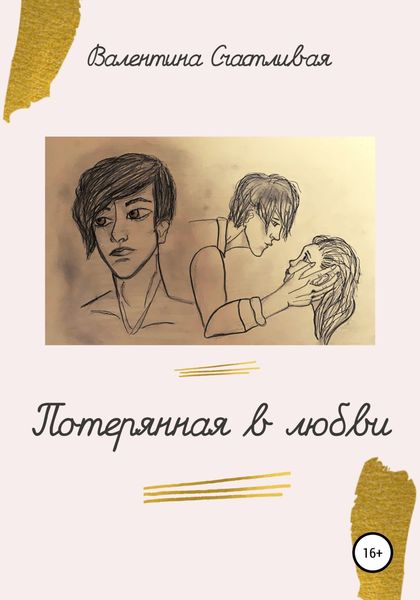 Обложка книги  «Потерянная в любви»