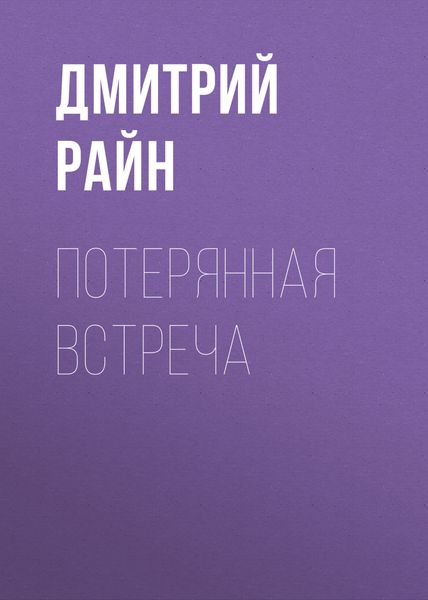 Обложка книги  «Потерянная встреча»