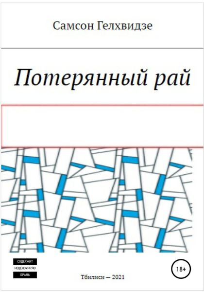 Обложка книги  «Потерянный Рай»