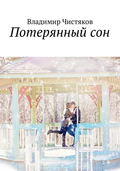 Обложка книги  «Потерянный сон»
