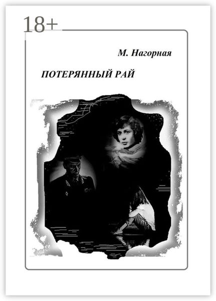 Обложка книги  «Потерянный рай. Роман»
