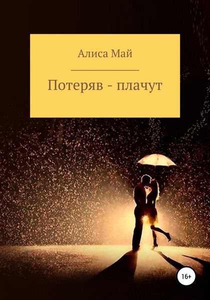 Обложка книги  «Потеряв – плачут»