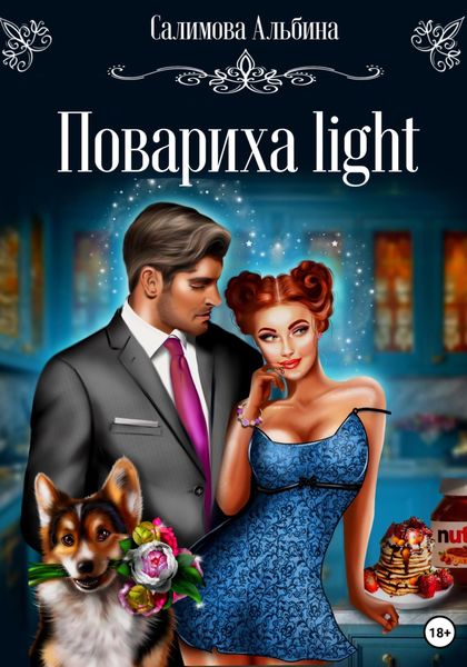 Обложка книги  «Повариха light»