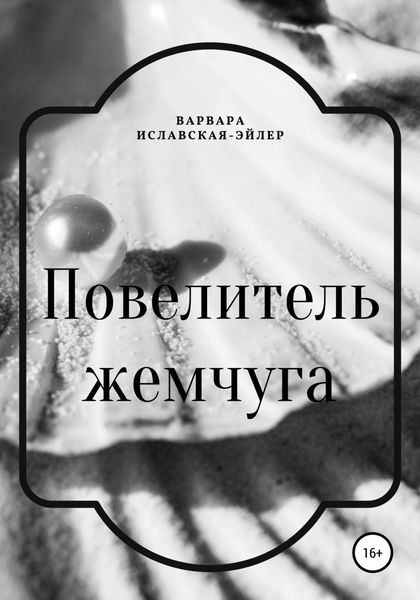 Обложка книги  «Повелитель жемчуга»
