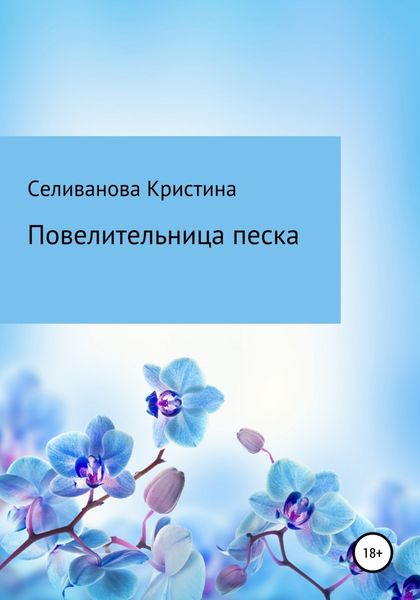Обложка книги  «Повелительница Песка»