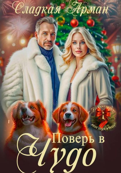 Обложка книги  «Поверь в чудо»