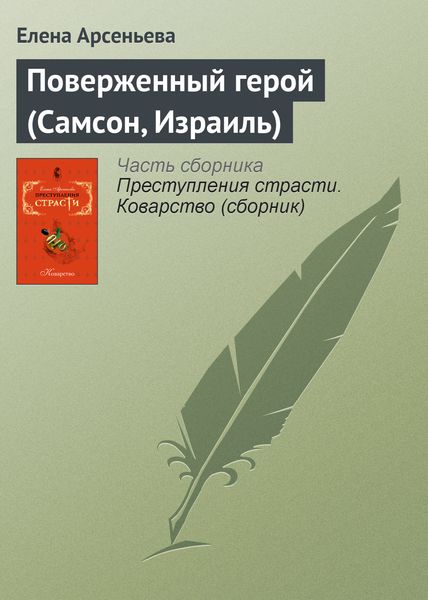 Обложка книги «Поверженный герой (Самсон, Израиль)»