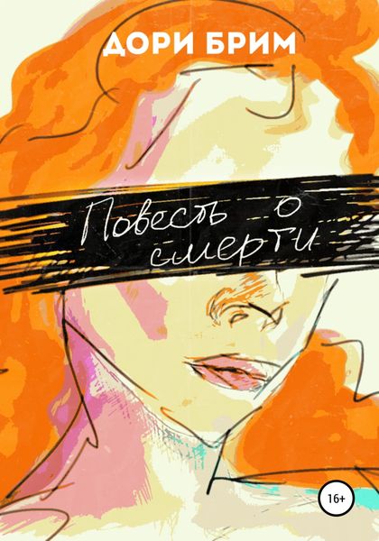Обложка книги  «Повесть о смерти»