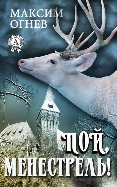 Обложка книги  «Пой, менестрель!»