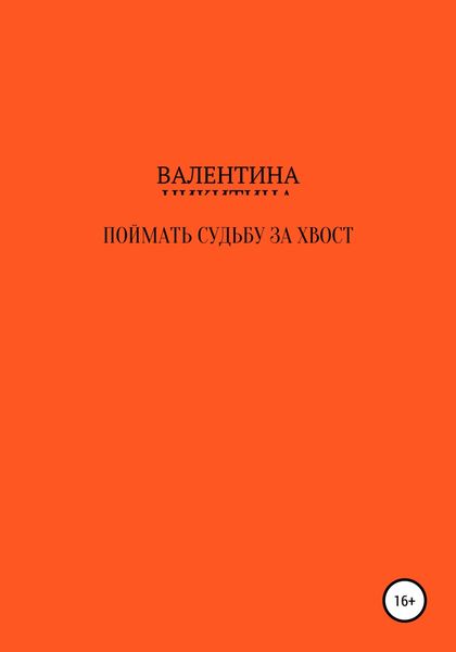 Обложка книги  «Поймать судьбу за хвост»