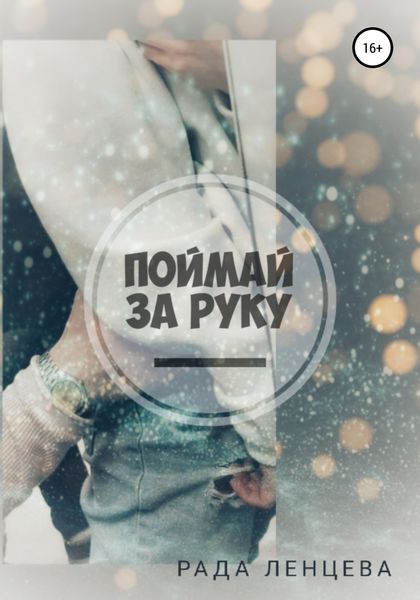 Обложка книги  «Поймай за руку»