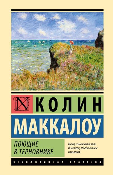 Обложка книги  «Поющие в терновнике»