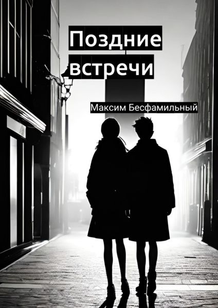 Обложка книги  «Поздние встречи»