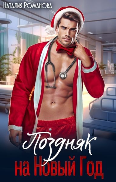Обложка книги  «Поздняк на Новый год»