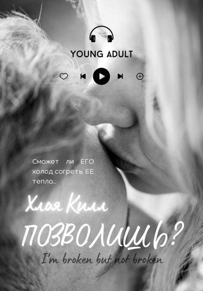 Обложка книги  «Позволишь?»