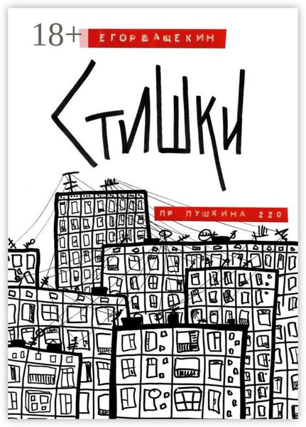Обложка книги  «Пр. Пушкина, 220. Стишки»
