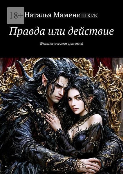 Обложка книги  «Правда или действие. (Романтическое фэнтези)»