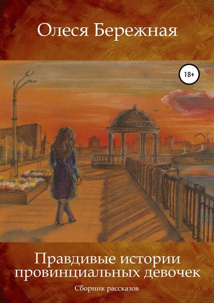 Обложка книги  «Правдивые истории провинциальных девочек»
