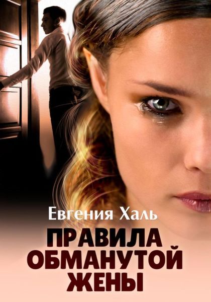 Обложка книги  «Правила обманутой жены»